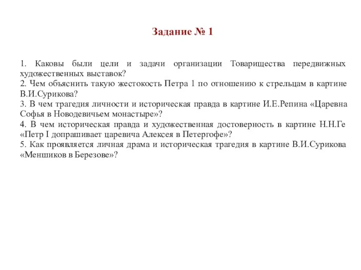 1. Каковы были цели и задачи организации Товарищества передвижных художественных