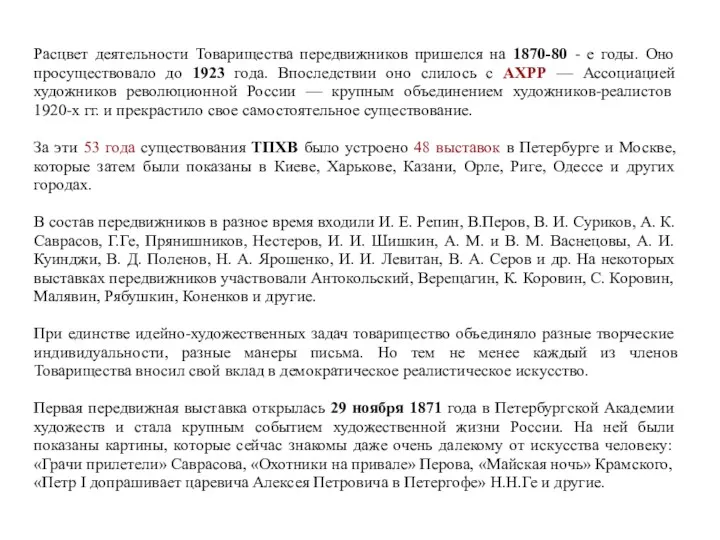 Расцвет деятельности Товарищества передвижников пришелся на 1870-80 - е годы.