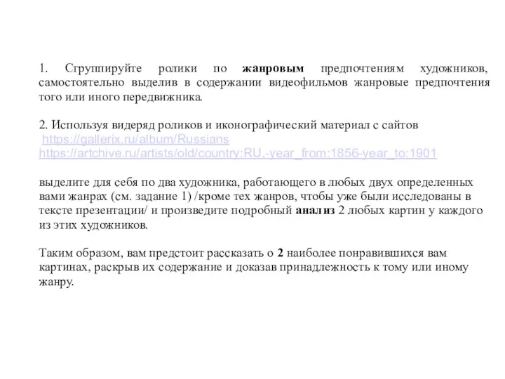 1. Сгруппируйте ролики по жанровым предпочтениям художников, самостоятельно выделив в