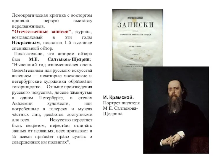 Демократическая критика с восторгом приняла первую выставку передвижников. "Отечественные записки",