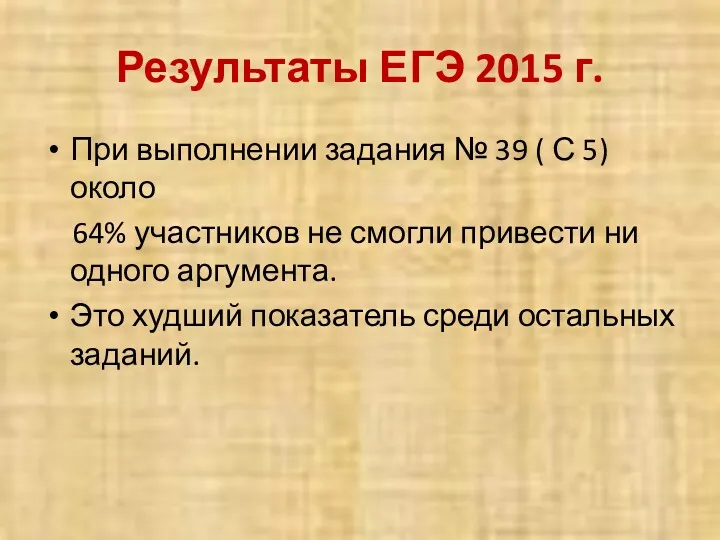 Результаты ЕГЭ 2015 г. При выполнении задания № 39 (