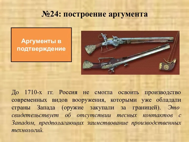 №24: построение аргумента Аргументы в подтверждение До 1710-х гг. Россия