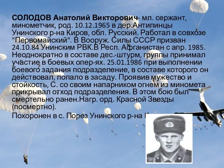 СОЛОДОВ Анатолий Викторович- мл. сержант, минометчик, род. 10.12.1965 в дер.Антипинцы