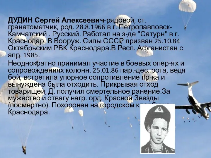 ДУДИН Сергей Алексеевич-рядовой, ст. гранатометчик, род. 28.8.1966 в г. Петропавловск-Камчатский