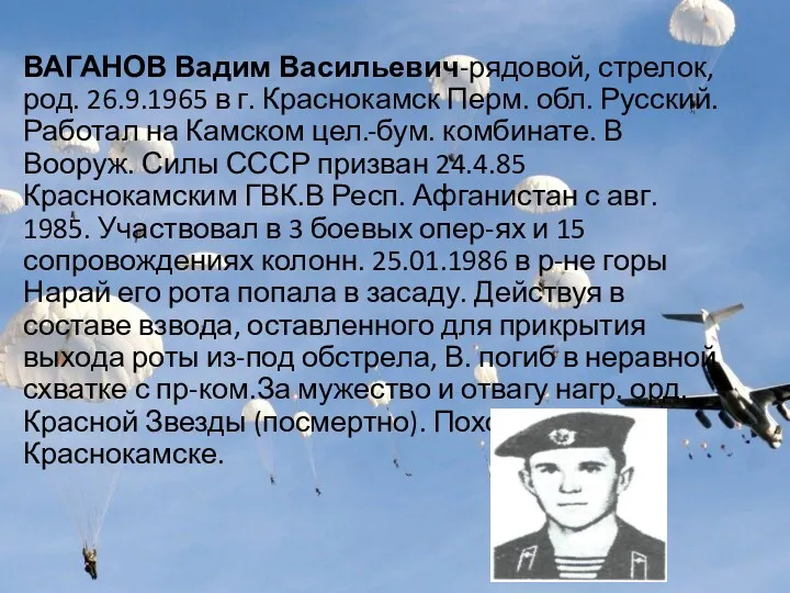 ВАГАНОВ Вадим Васильевич-рядовой, стрелок, род. 26.9.1965 в г. Краснокамск Перм.