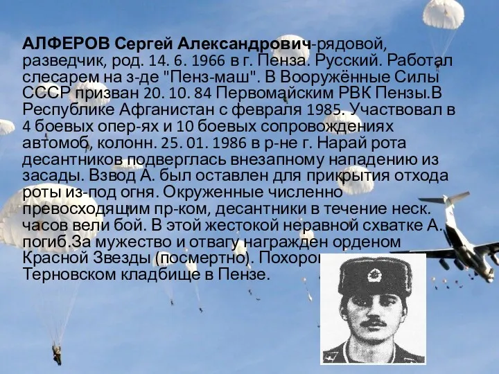 АЛФЕРОВ Сергей Александрович-рядовой, разведчик, род. 14. 6. 1966 в г.