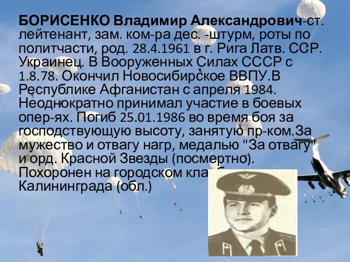 БОРИСЕНКО Владимир Александрович-ст. лейтенант, зам. ком-ра дес. -штурм, роты по