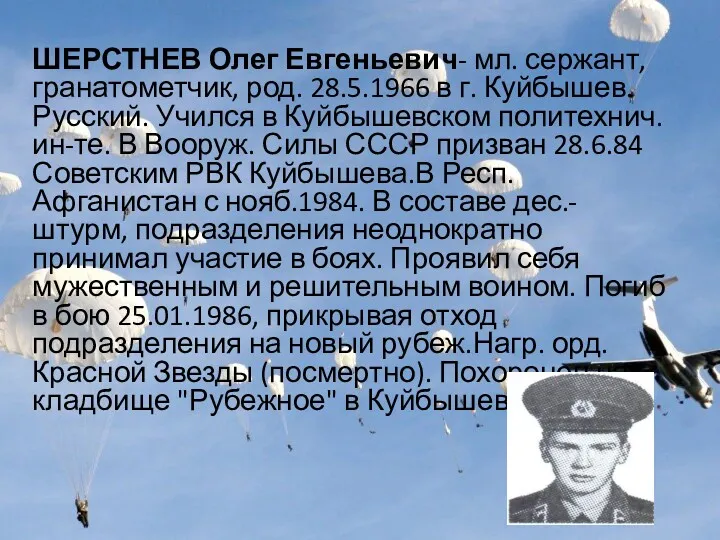 ШЕРСТНЕВ Олег Евгеньевич- мл. сержант, гранатометчик, род. 28.5.1966 в г.