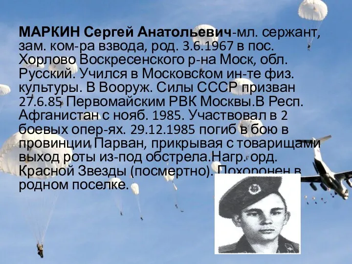 МАРКИН Сергей Анатольевич-мл. сержант, зам. ком-ра взвода, род. 3.6.1967 в