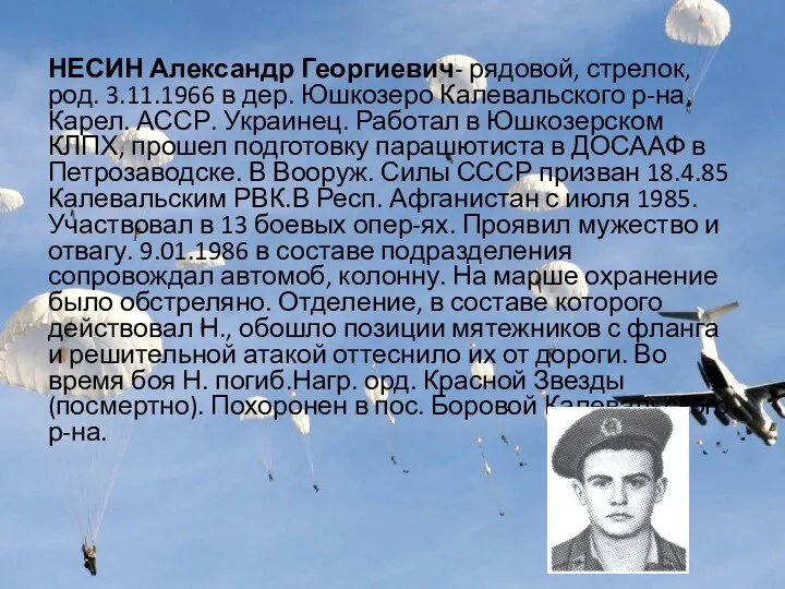 НЕСИН Александр Георгиевич- рядовой, стрелок, род. 3.11.1966 в дер. Юшкозеро