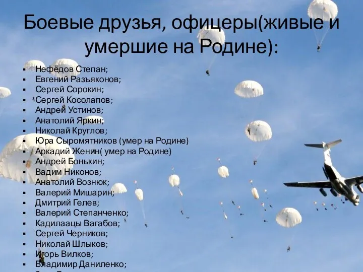 Боевые друзья, офицеры(живые и умершие на Родине): Нефёдов Степан; Евгений