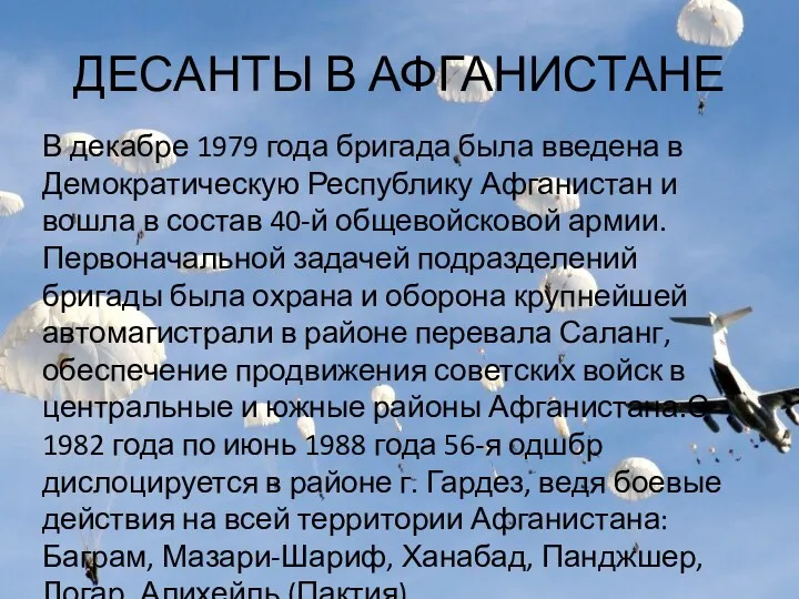 ДЕСАНТЫ В АФГАНИСТАНЕ В декабре 1979 года бригада была введена