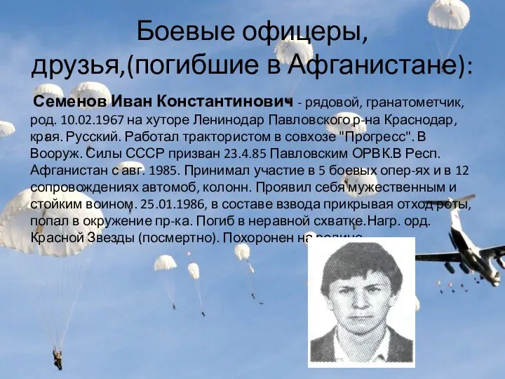 Боевые офицеры, друзья,(погибшие в Афганистане): Семенов Иван Константинович - рядовой,