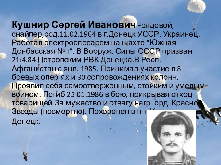 Кушнир Сергей Иванович -рядовой, снайпер,род.11.02.1964 в г.Донецк УССР. Украинец. Работал