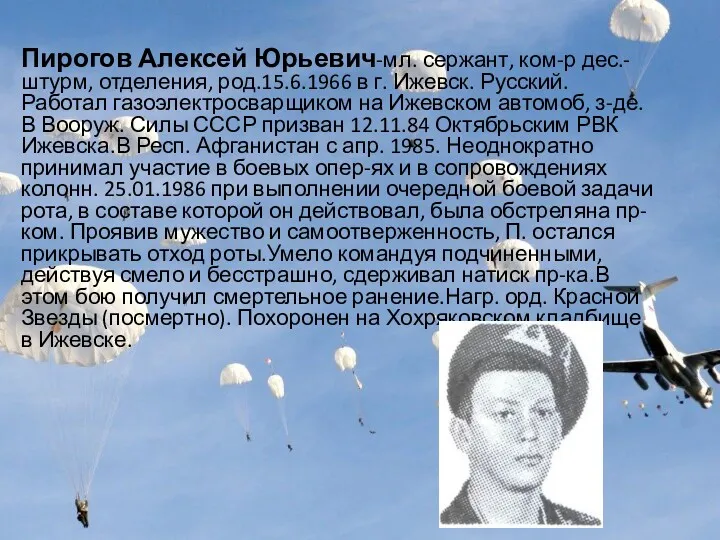 Пирогов Алексей Юрьевич-мл. сержант, ком-р дес.-штурм, отделения, род.15.6.1966 в г.