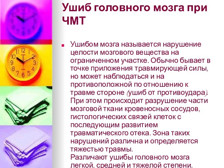 Ушиб головного мозга при ЧМТ Ушибом мозга называется нарушение целости