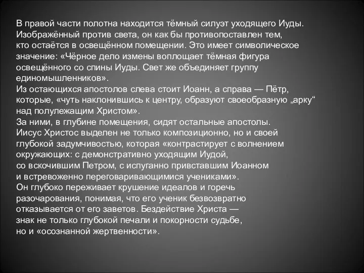 В правой части полотна находится тёмный силуэт уходящего Иуды. Изображённый