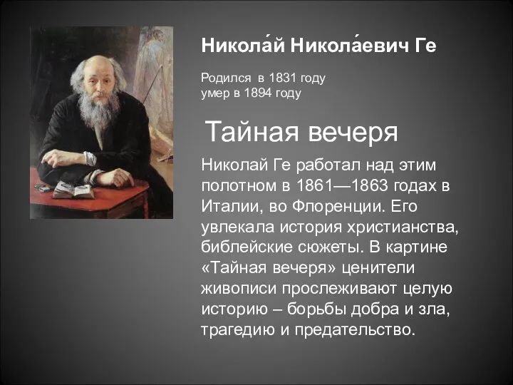 Никола́й Никола́евич Ге Родился в 1831 году умер в 1894