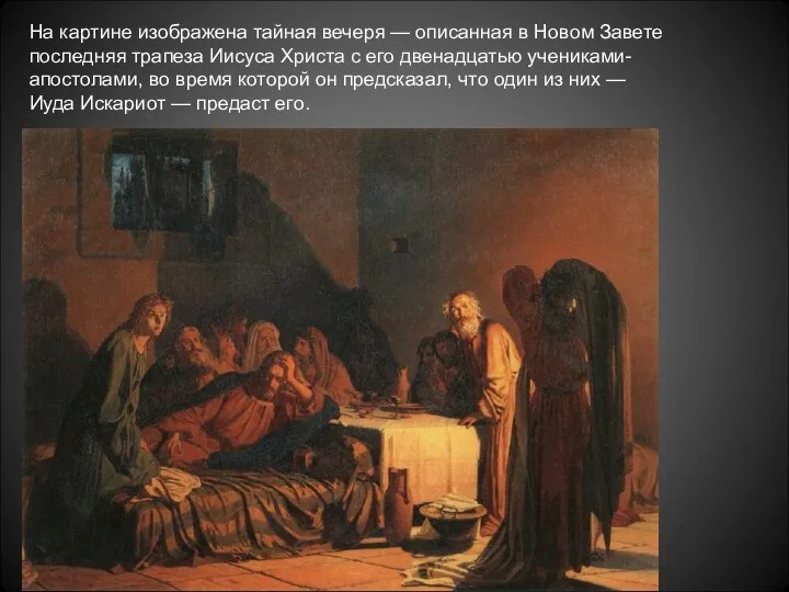 На картине изображена тайная вечеря — описанная в Новом Завете