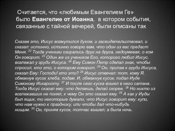 Сказав это, Иисус возмутился духом, и засвидетельствовал, и сказал: истинно,