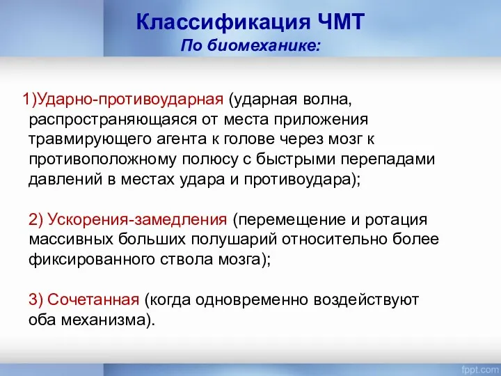 Классификация ЧМТ По биомеханике: Ударно-противоударная (ударная волна, распространяющаяся от места