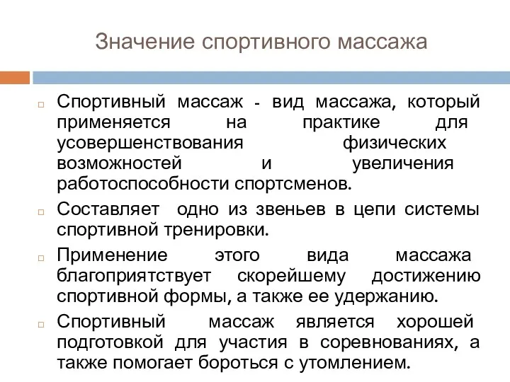 Значение спортивного массажа Спортивный массаж - вид массажа, который применяется