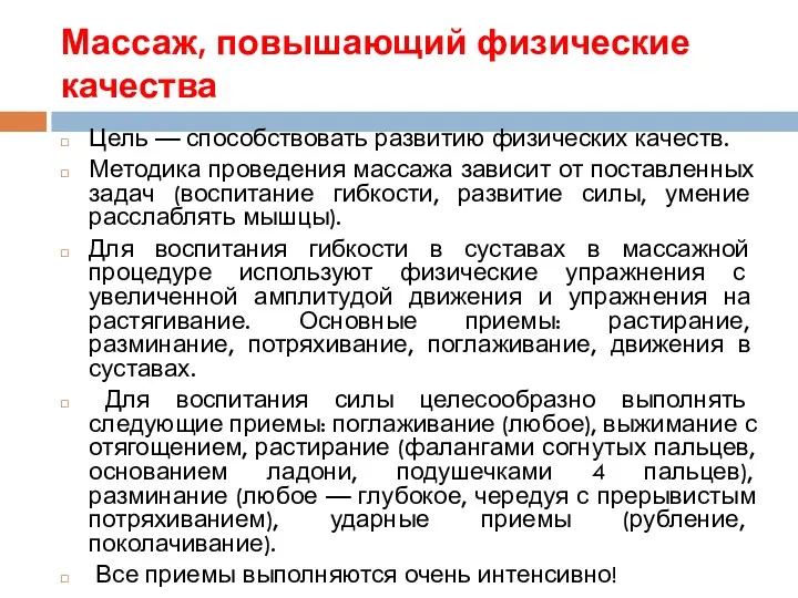 Массаж, повышающий физические качества Цель — способствовать развитию физических качеств.