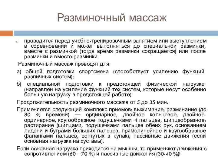 Разминочный массаж проводится перед учебно-тренировочным занятием или выступлением в соревновании