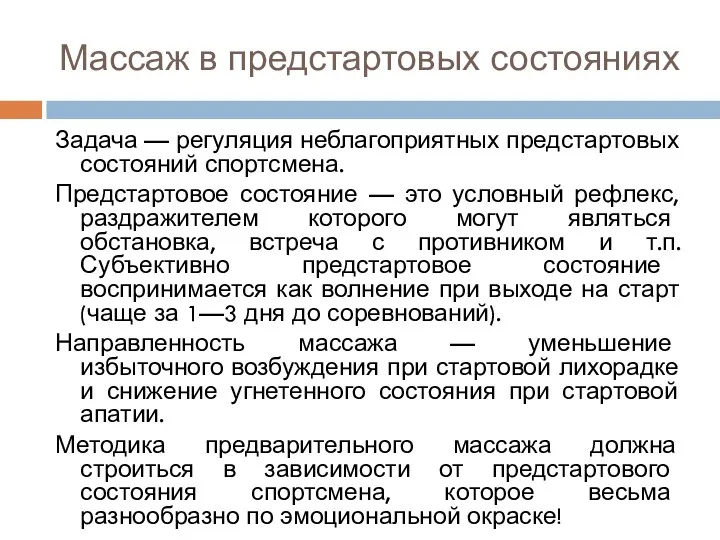 Массаж в предстартовых состояниях Задача — регуляция неблагоприятных предстартовых состояний