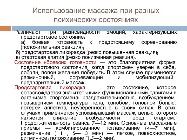 Различают три разновидности эмоций, характеризующих предстартовое состояние: а) боевая готовность