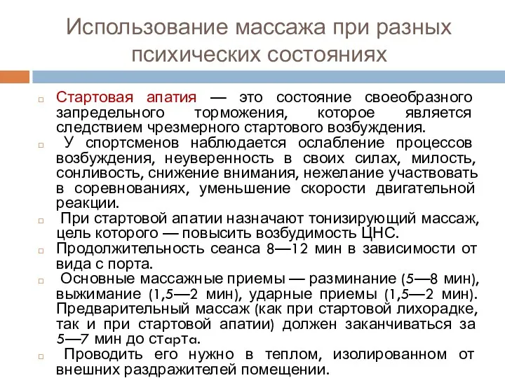 Использование массажа при разных психических состояниях Стартовая апатия — это