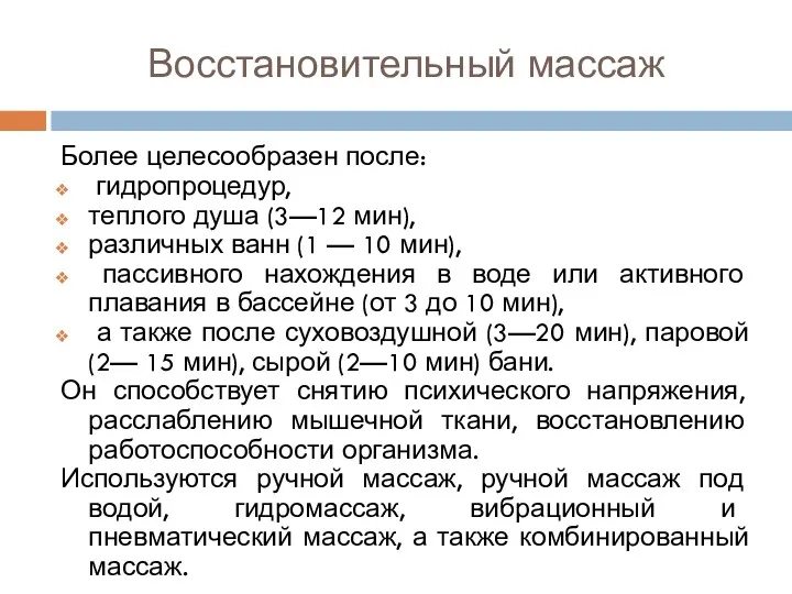 Восстановительный массаж Более целесообразен после: гидропроцедур, теплого душа (3—12 мин),