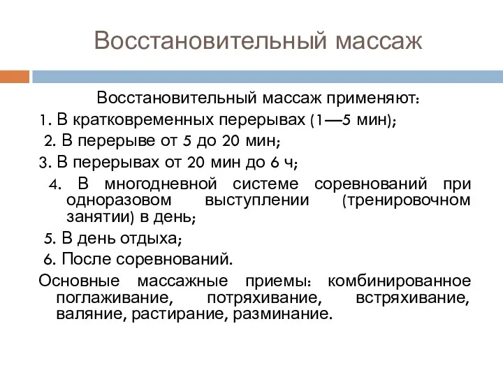 Восстановительный массаж применяют: 1. В кратковременных перерывах (1—5 мин); 2.