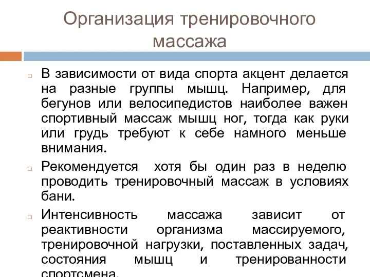 Организация тренировочного массажа В зависимости от вида спорта акцент делается