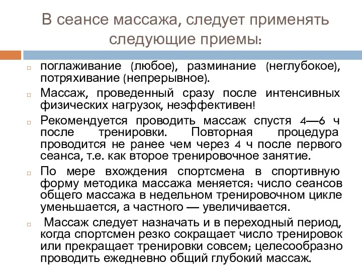 В сеансе массажа, следует применять следующие приемы: поглаживание (любое), разминание