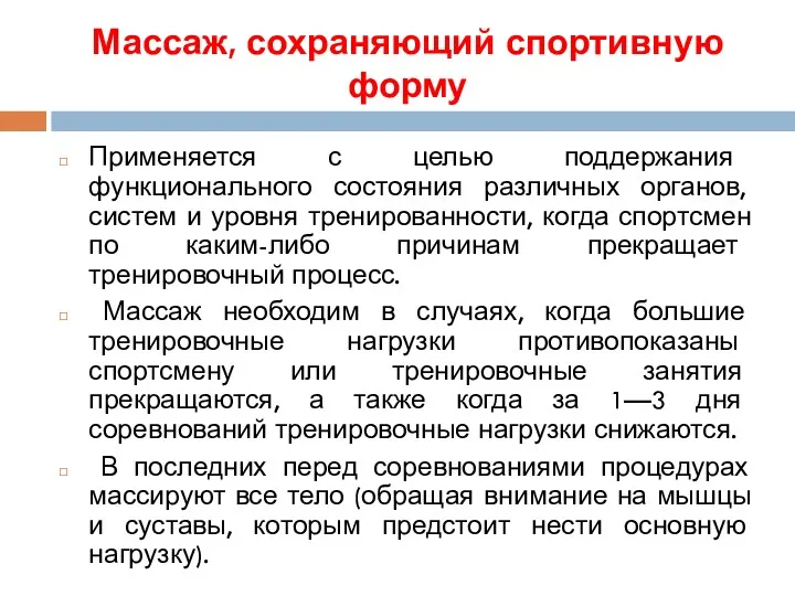 Массаж, сохраняющий спортивную форму Применяется с целью поддержания функционального состояния