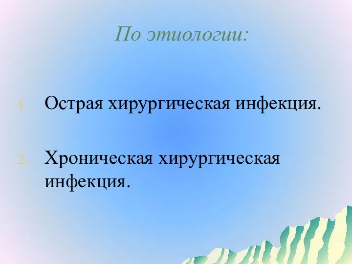 По этиологии: Острая хирургическая инфекция. Хроническая хирургическая инфекция.