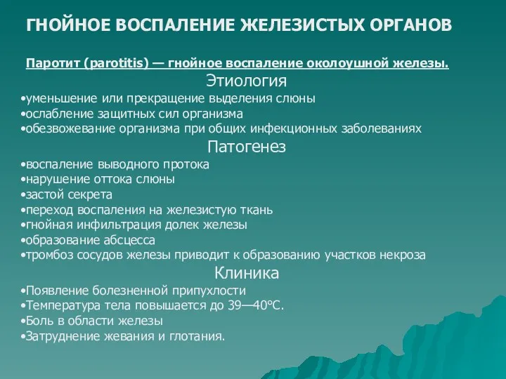 ГНОЙНОЕ ВОСПАЛЕНИЕ ЖЕЛЕЗИСТЫХ ОРГАНОВ Паротит (parotitis) — гнойное воспаление околоушной