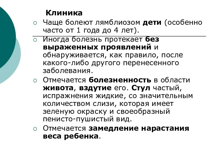 Клиника Чаще болеют лямблиозом дети (особенно часто от 1 года