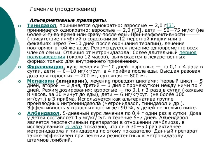 Лечение (продолжение) Альтернативные препараты: Тинидазол, принимается однократно: взрослые — 2,0