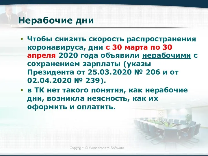 Нерабочие дни Чтобы снизить скорость распространения коронавируса, дни с 30