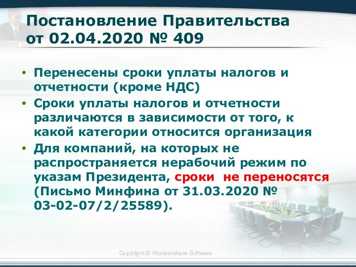 Постановление Правительства от 02.04.2020 № 409 Перенесены сроки уплаты налогов