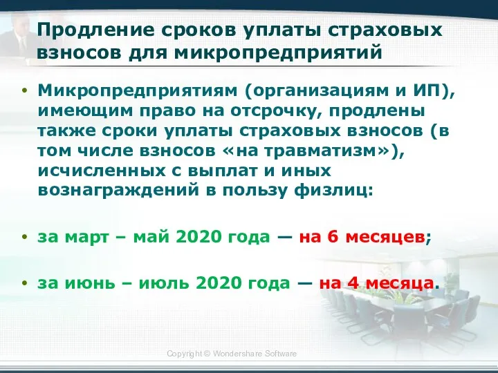 Продление сроков уплаты страховых взносов для микропредприятий Микропредприятиям (организациям и