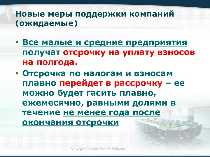 Новые меры поддержки компаний (ожидаемые) Все малые и средние предприятия