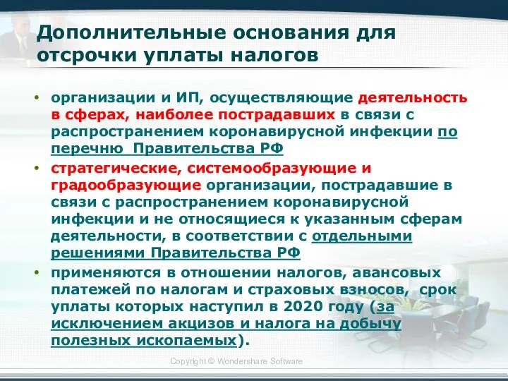 Дополнительные основания для отсрочки уплаты налогов организации и ИП, осуществляющие