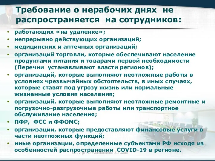 Требование о нерабочих днях не распространяется на сотрудников: работающих «на