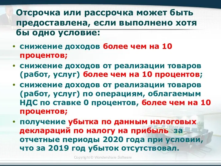 Отсрочка или рассрочка может быть предоставлена, если выполнено хотя бы