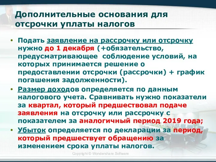 Дополнительные основания для отсрочки уплаты налогов Подать заявление на рассрочку