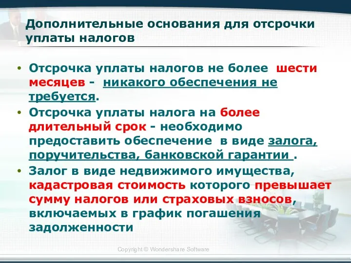 Дополнительные основания для отсрочки уплаты налогов Отсрочка уплаты налогов не