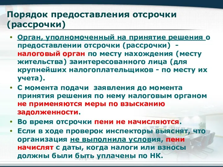 Порядок предоставления отсрочки (рассрочки) Орган, уполномоченный на принятие решения о